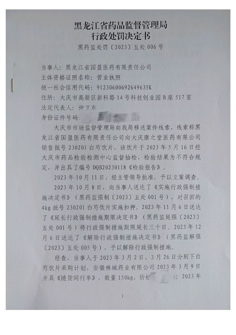 黑龙江省国盈医药有限责任公司销售劣药案