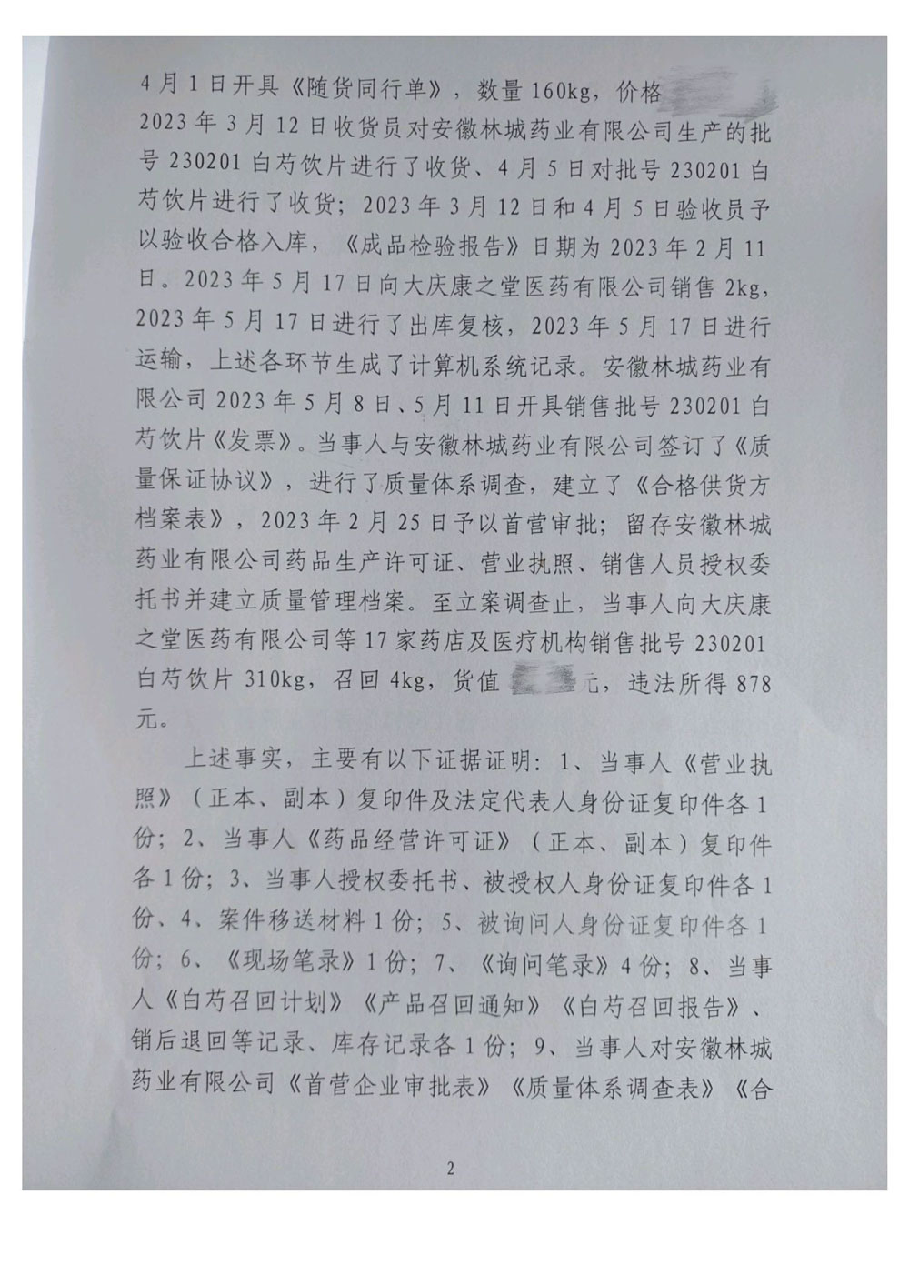 黑龙江省国盈医药有限责任公司销售劣药案