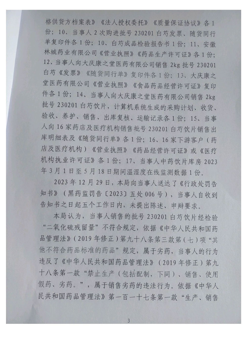 黑龙江省国盈医药有限责任公司销售劣药案