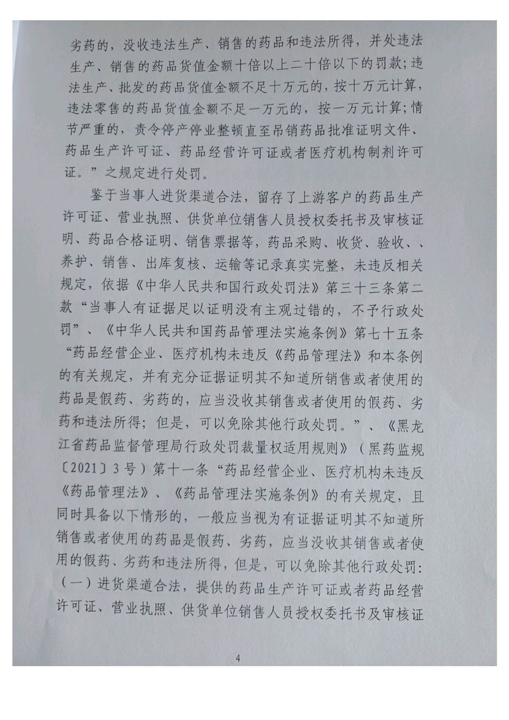 黑龙江省国盈医药有限责任公司销售劣药案