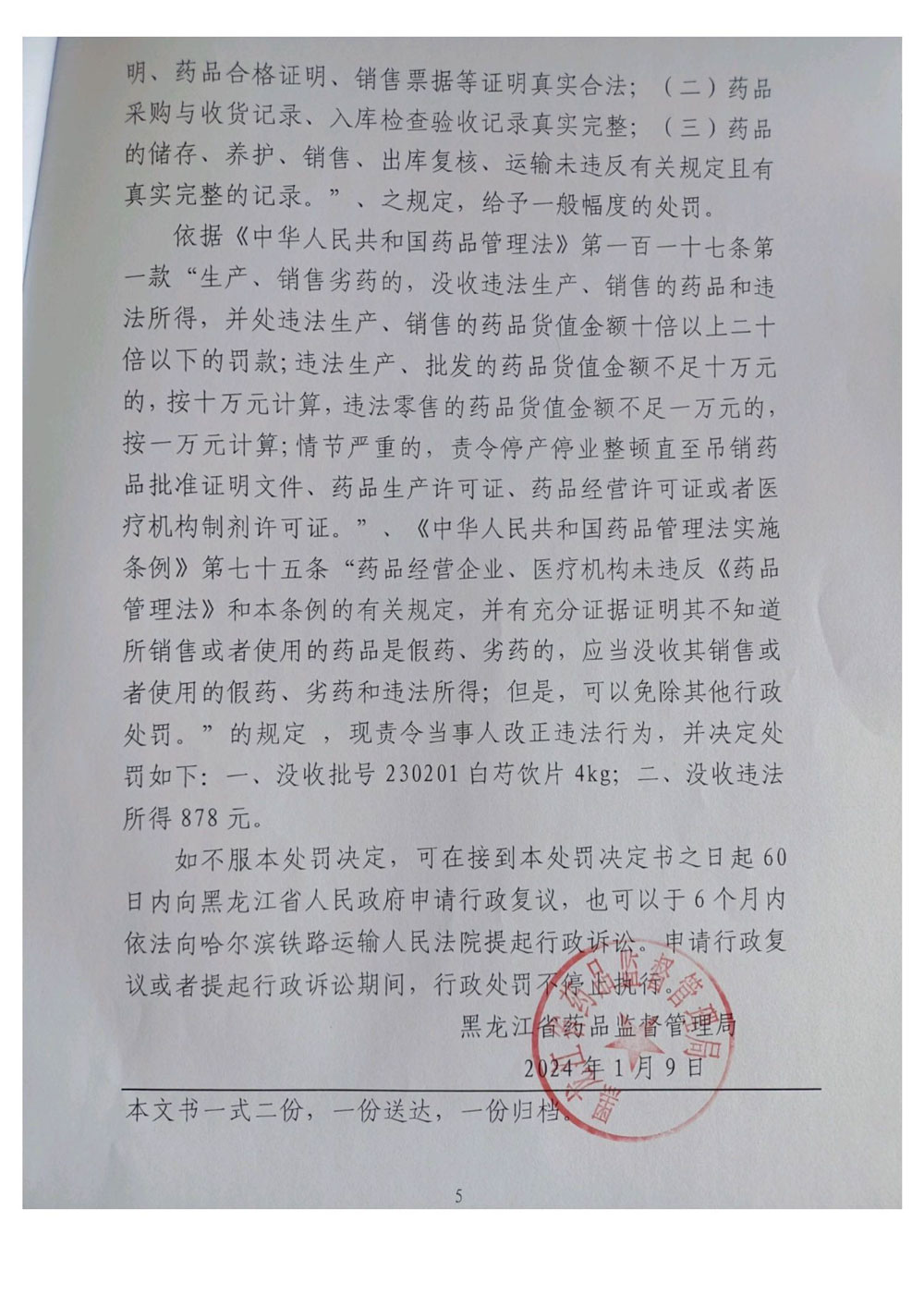 黑龙江省国盈医药有限责任公司销售劣药案