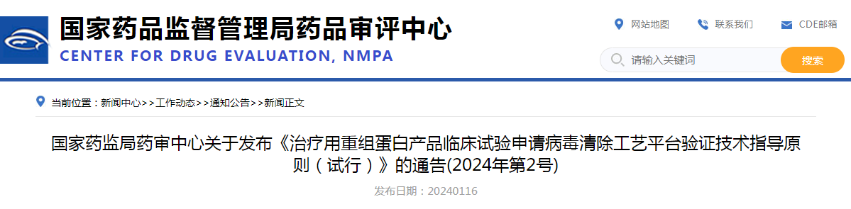 国家药监局药审中心关于发布《治疗用重组蛋白产品临床试验申请病毒清除工艺平台验证技术指导原则（试行）》的通告（2024年第2号）