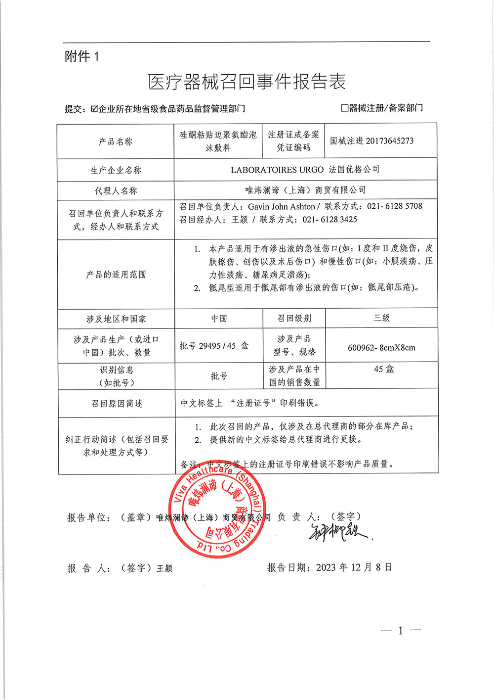 唯炜澜谛（上海）商贸有限公司对硅酮粘贴边聚氨酯泡沫敷料 URGOTUL Absorb Border (silicone) 主动召回（沪药监械主召2024-016）