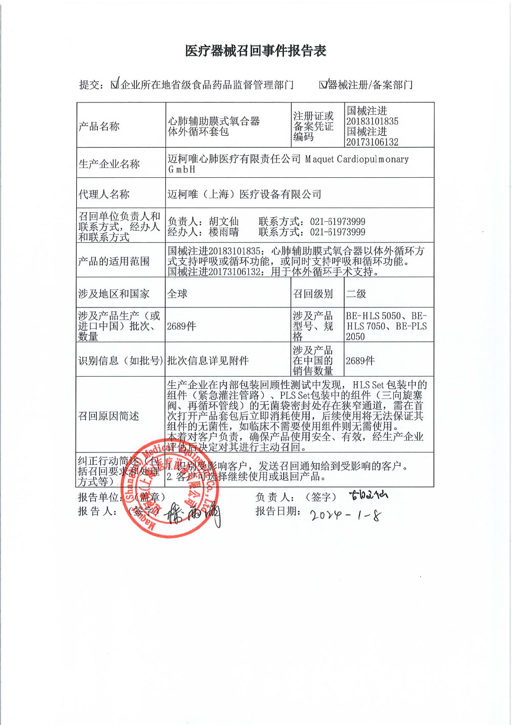 迈柯唯（上海）医疗设备有限公司对心肺辅助膜式氧合器、体外循环套包主动召回（沪药监械主召2024-015）