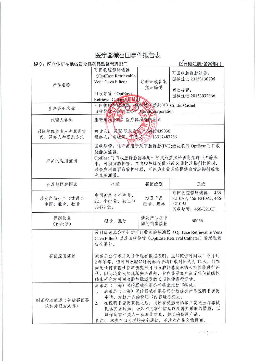 康蒂思（上海）医疗器械有限公司对可回收腔静脉滤器、回收导管主动召回（沪药监械主召2024-014）