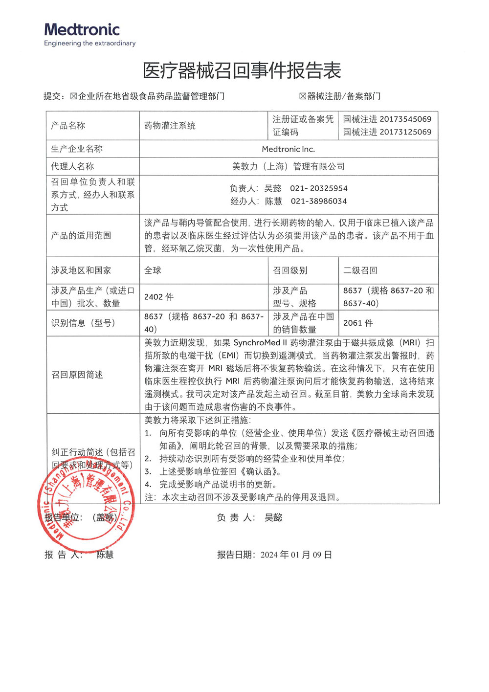 美敦力(上海)管理有限公司对药物灌注系统主动召回(沪药监械主召2024-012) 美敦力(上海)管理有限公司对药物灌注系统主动召回(沪药监械主召2024-012)