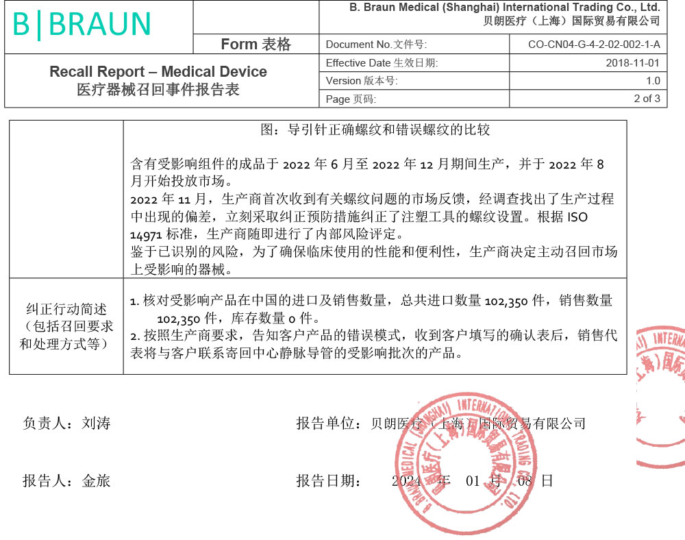 贝朗医疗(上海)国际贸易有限公司对中心静脉导管、一次性使用中心静脉导管包主动召回(沪药监械主召2024-010) 贝朗医疗(上海)国际贸易有限公司对中心静脉导管、一次性使用中心静脉导管包主动召回(沪药监械主召2024-010)