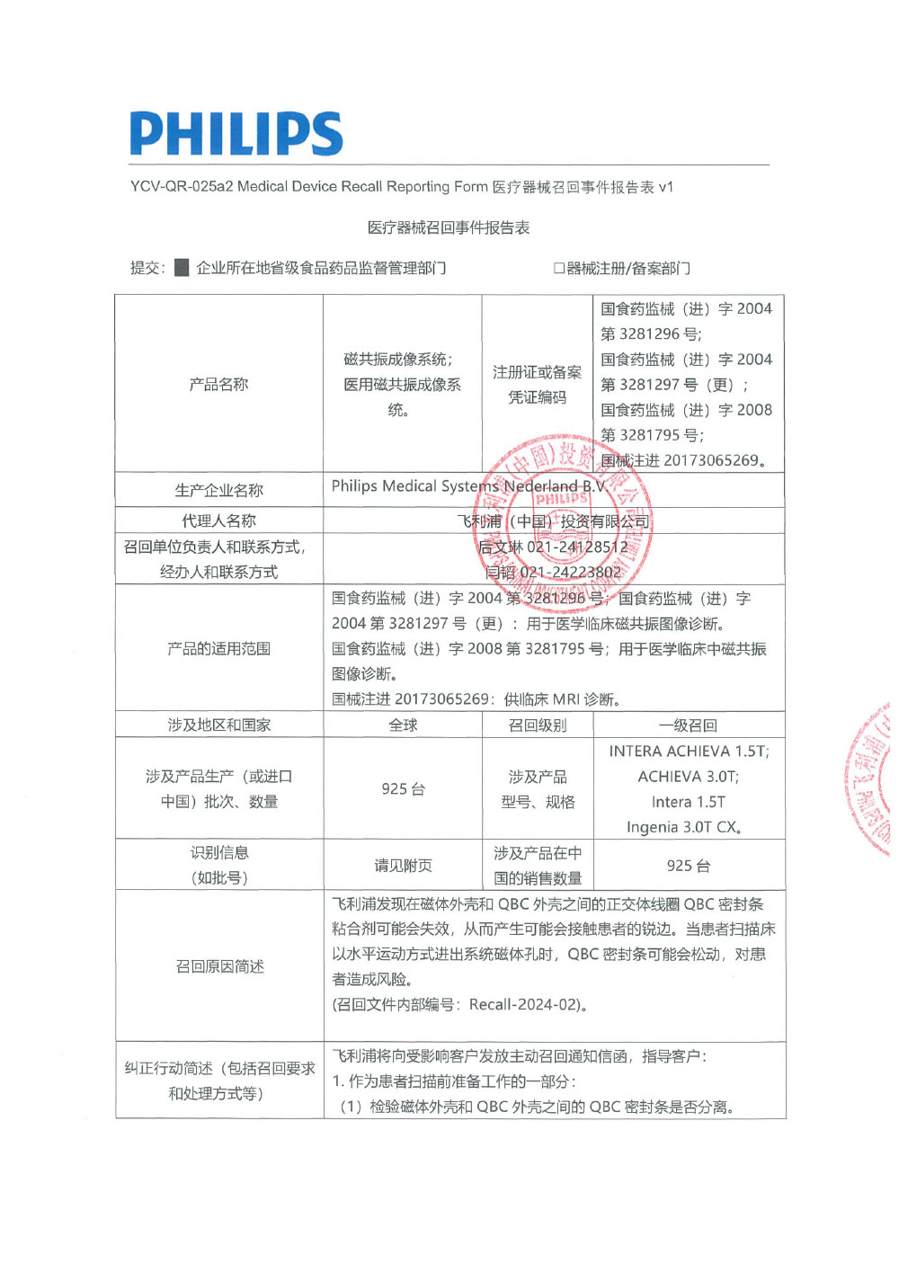 飞利浦(中国)投资有限公司对磁共振成像系统、医用磁共振成像系统主动召回(沪药监械主召2024-009) 飞利浦(中国)投资有限公司对磁共振成像系统、医用磁共振成像系统主动召回(沪药监械主召2024-009)