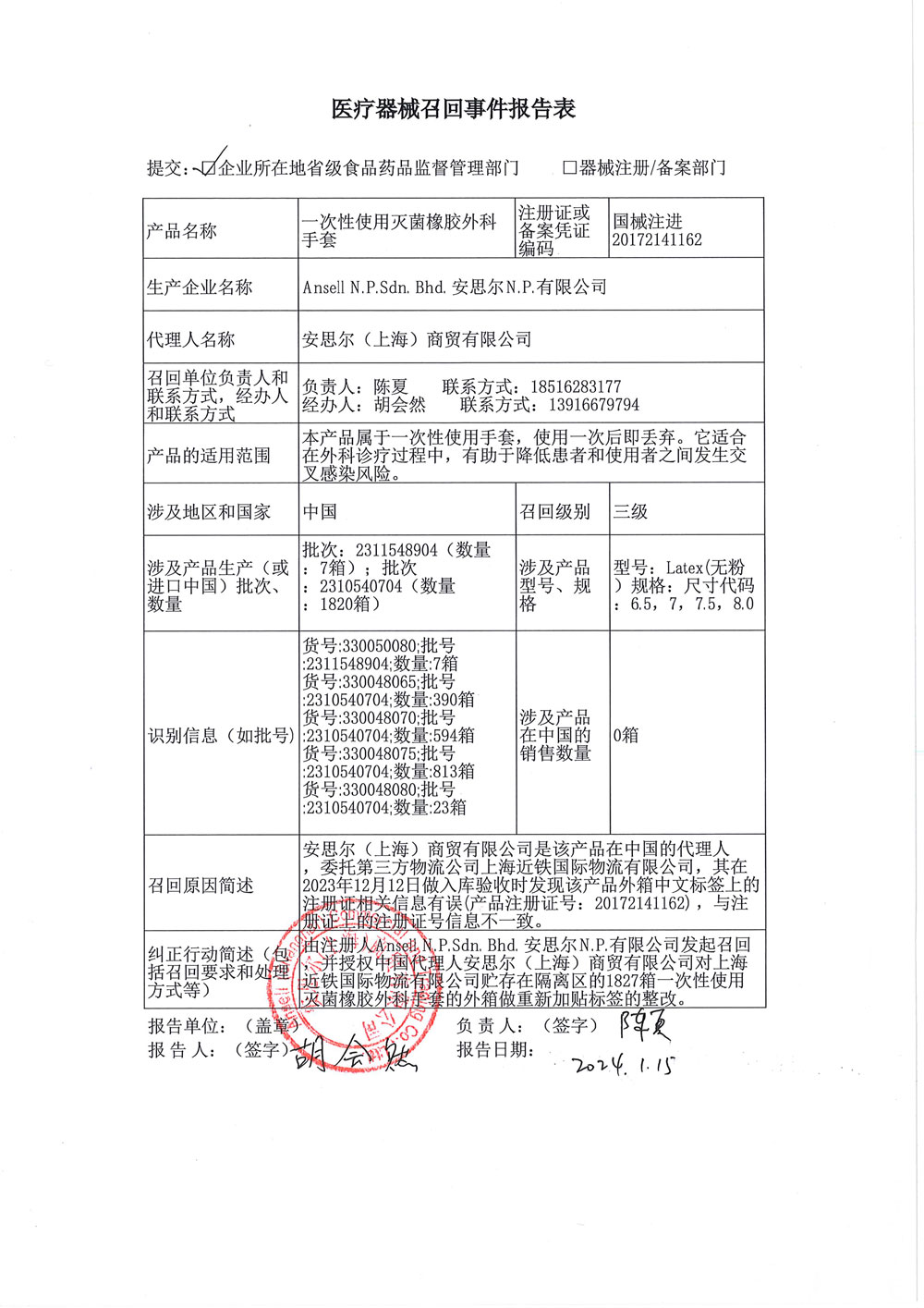 安思尔(上海)商贸有限公司对一次性使用灭菌橡胶外科手套主动召回(沪药监械主召2024-013) 安思尔(上海)商贸有限公司对一次性使用灭菌橡胶外科手套主动召回(沪药监械主召2024-013)