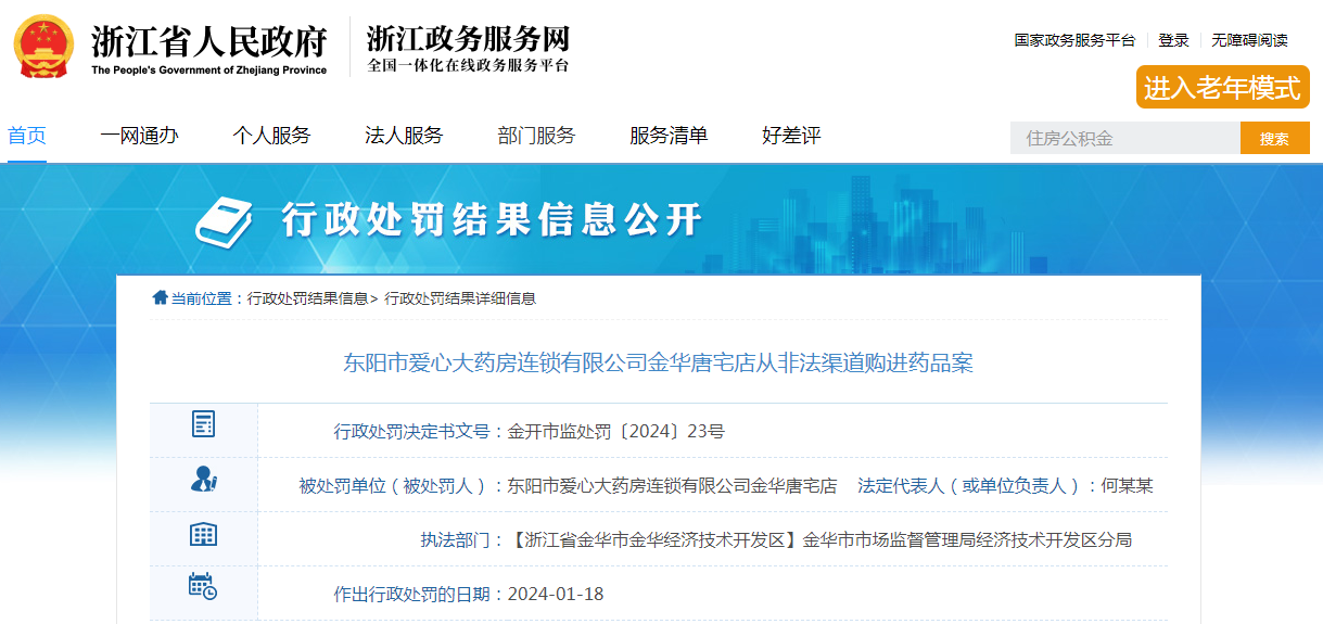东阳市爱心大药房连锁有限公司金华唐宅店从非法渠道购进药品案