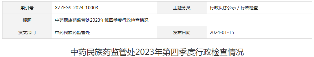 河北省中药民族药监管处2023年第四季度行政检查情况