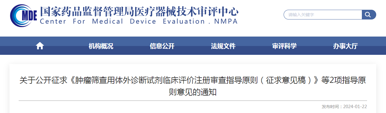 关于公开征求《肿瘤筛查用体外诊断试剂临床评价注册审查指导原则（征求意见稿）》等2项指导原则意见的通知