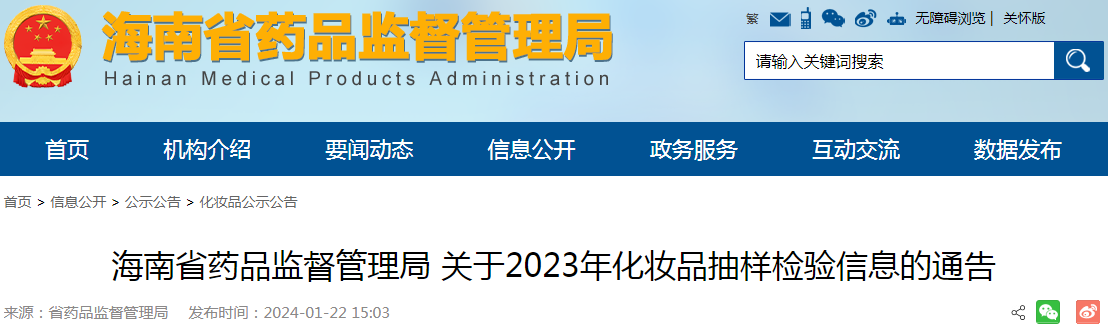 海南省药品监督管理局关于2023年化妆品抽样检验信息的通告（2024年第2号）.png