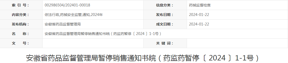 安徽省药品监督管理局暂停销售通知书（皖药监药暂停〔 2024 〕1-1号）.png