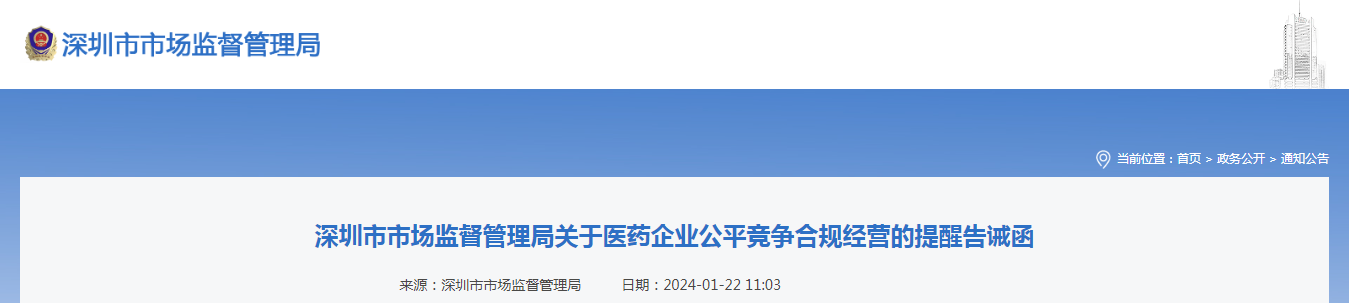 深圳市市场监督管理局关于医药企业公平竞争合规经营的提醒告诫函 深圳市市场监督管理局关于医药企业公平竞争合规经营的提醒告诫函