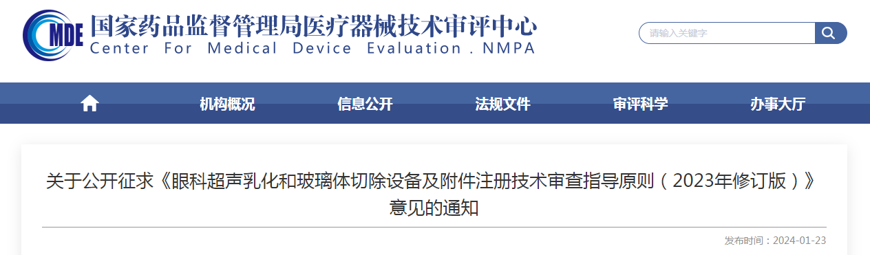 关于公开征求《眼科超声乳化和玻璃体切除设备及附件注册技术审查指导原则（2023年修订版）》意见的通知