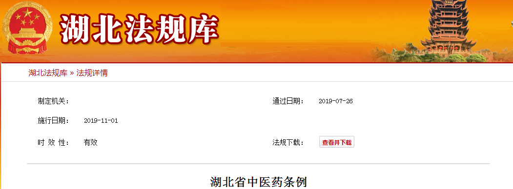 湖北省中医药条例.png