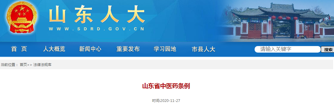 山东省中医药条例.png