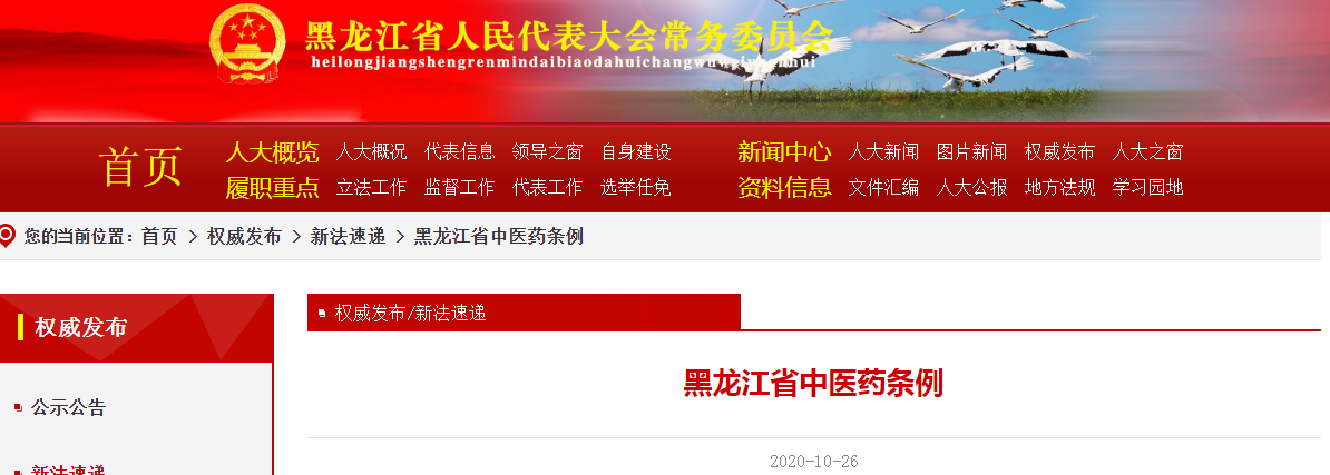 黑龙江省中医药条例.png