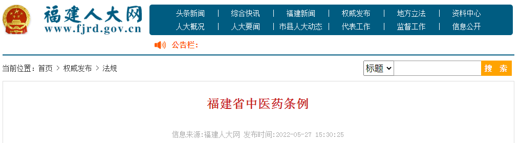 福建省中医药条例.png