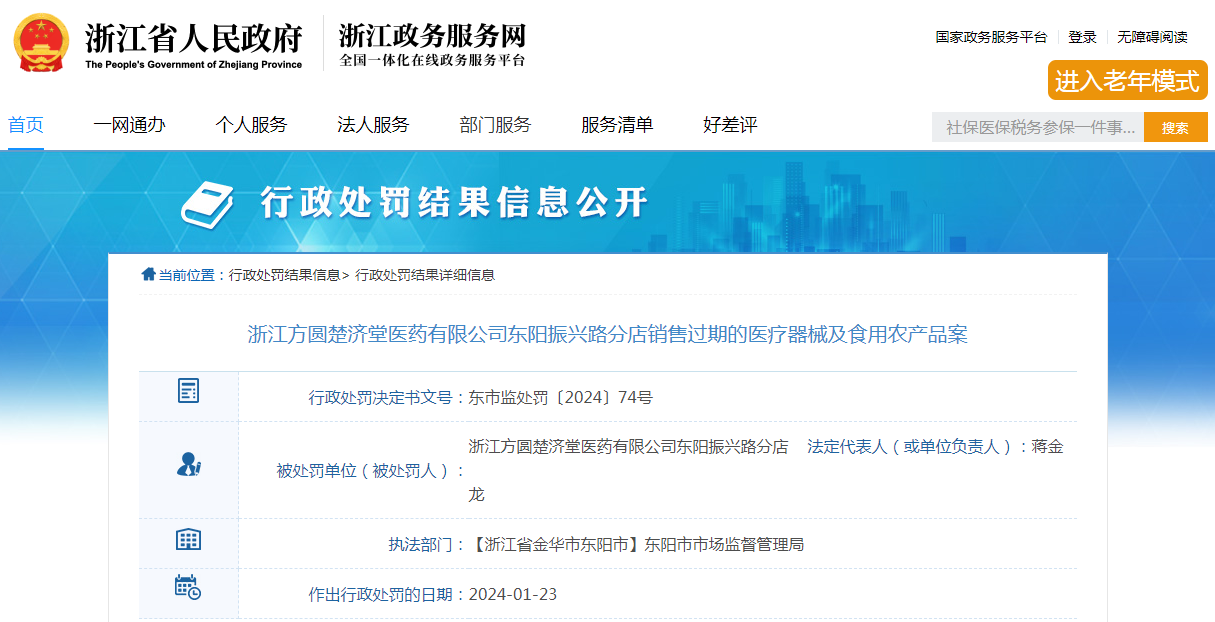 浙江方圆楚济堂医药有限公司东阳振兴路分店销售过期医疗器械案