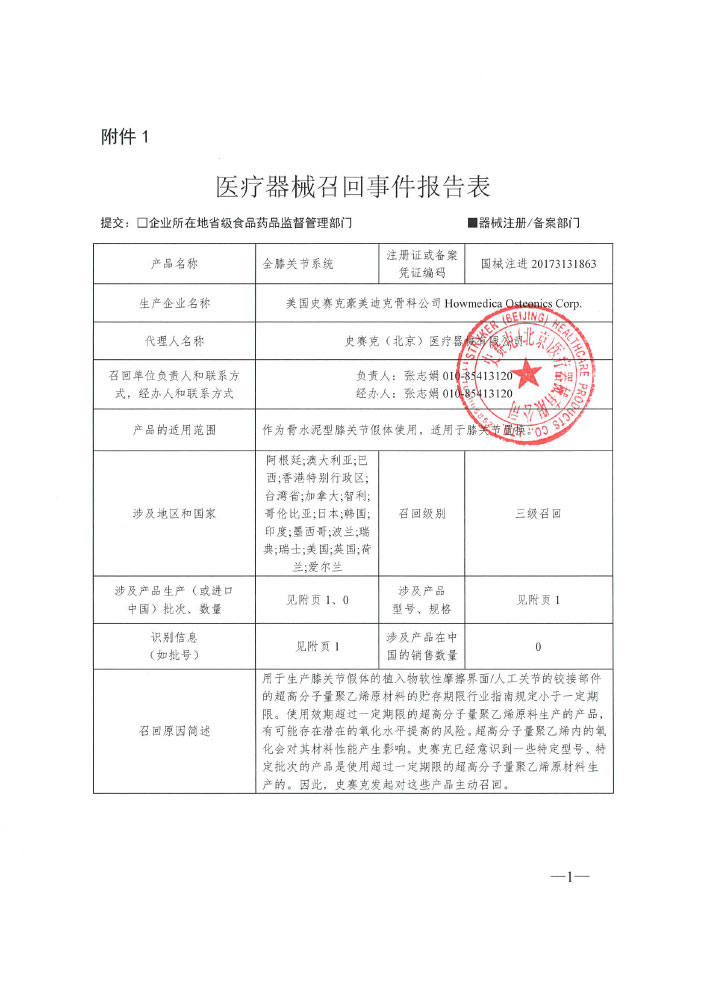 美国史赛克豪美迪克骨科公司Howmedica Osteonics Corp.对全膝关节系统主动召回