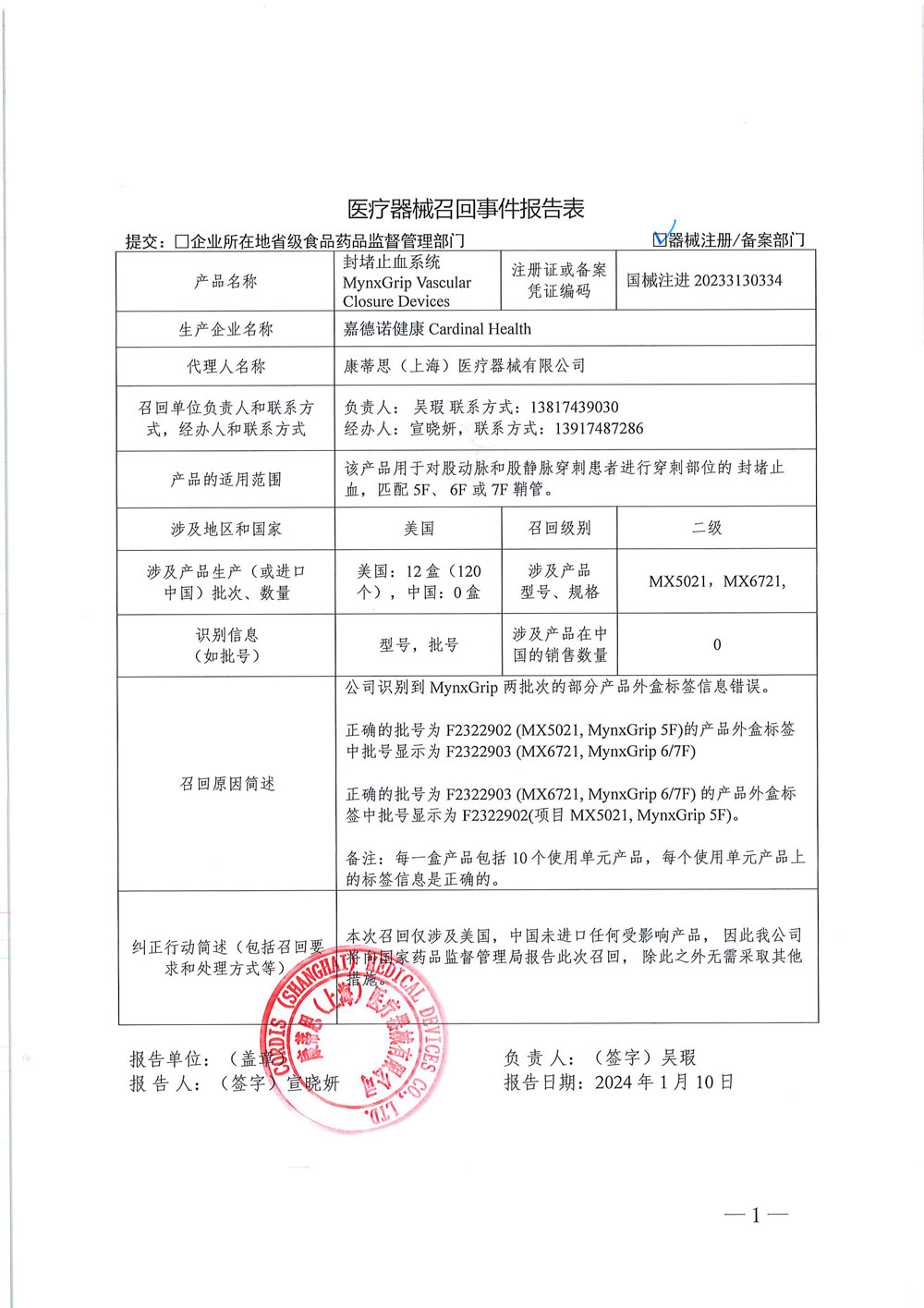 嘉德诺健康Cardinal Health对封堵止血系统主动召回