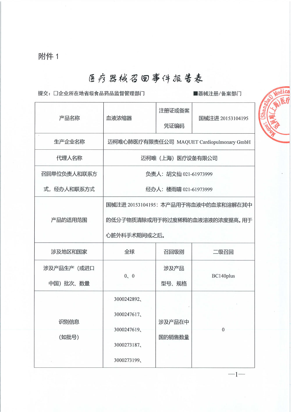 迈柯唯心肺医疗有限责任公司 MAQUET Cardiopulmonary GmbH对血液浓缩器主动召回