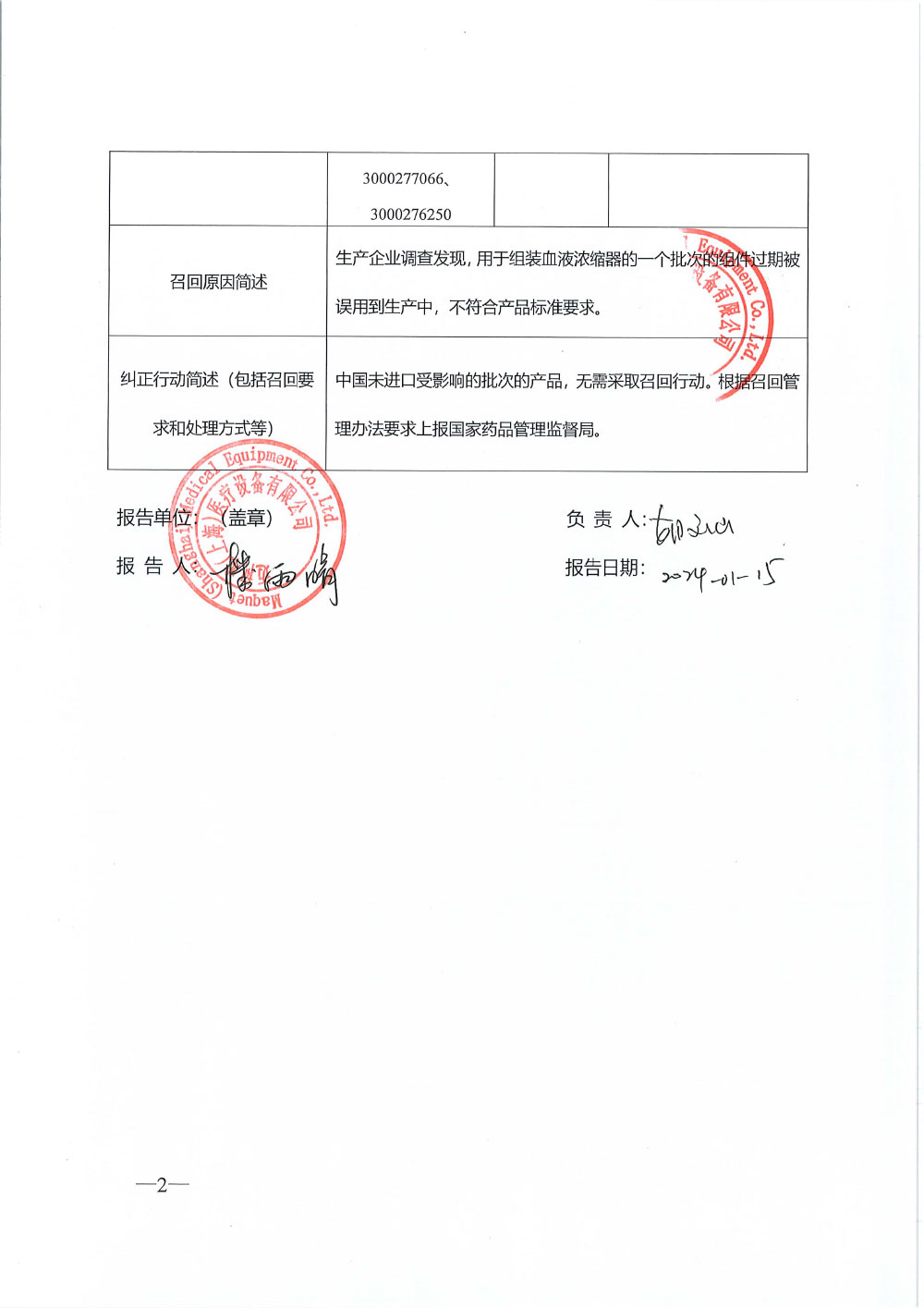 迈柯唯心肺医疗有限责任公司 MAQUET Cardiopulmonary GmbH对血液浓缩器主动召回