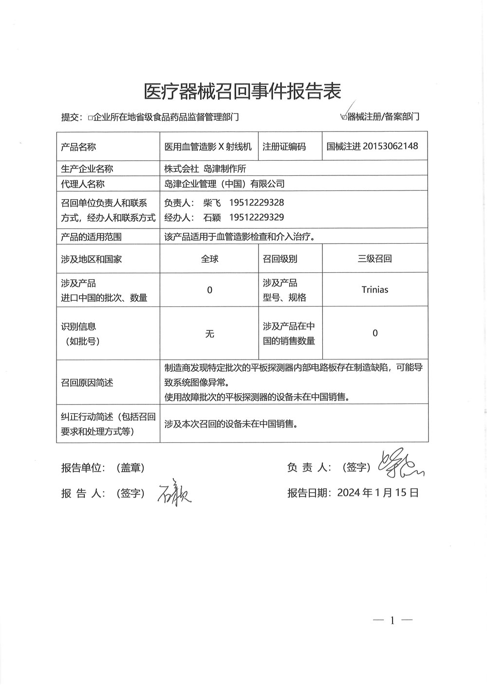 株式会社岛津制作所对医用血管造影X射线机主动召回