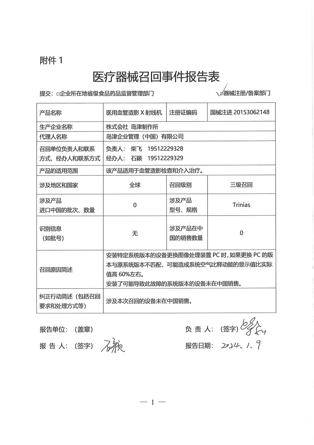 株式会社岛津制作所对医用血管造影X射线机主动召回2