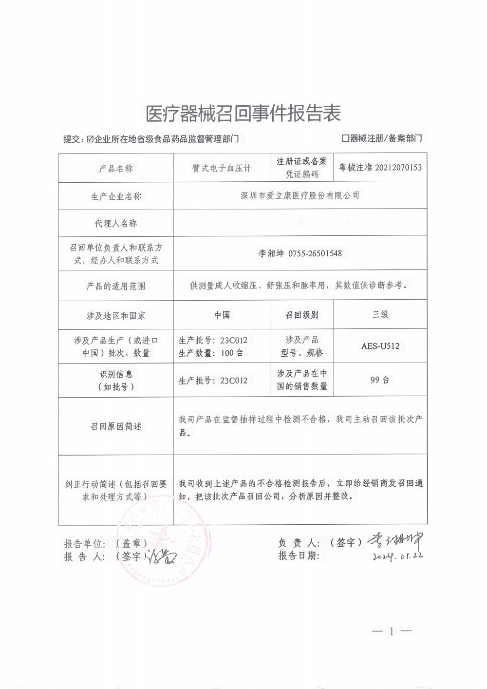 深圳市爱立康医疗股份有限公司对臂式电子血压计主动召回