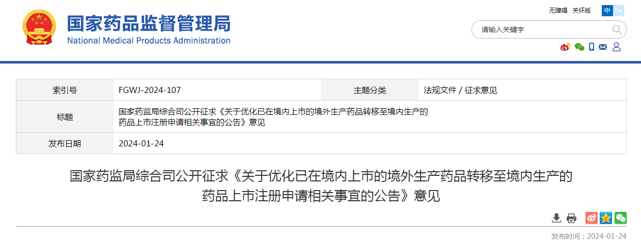 国家药监局综合司公开征求《关于优化已在境内上市的境外生产药品转移至境内生产的药品上市注册申请相关事宜的公告》意见