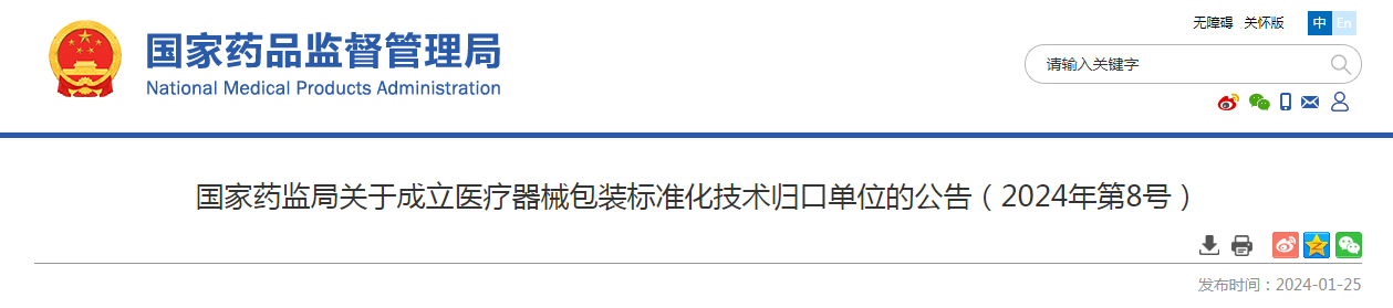 国家药监局关于成立医疗器械包装标准化技术归口单位的公告（2024年第8号）
