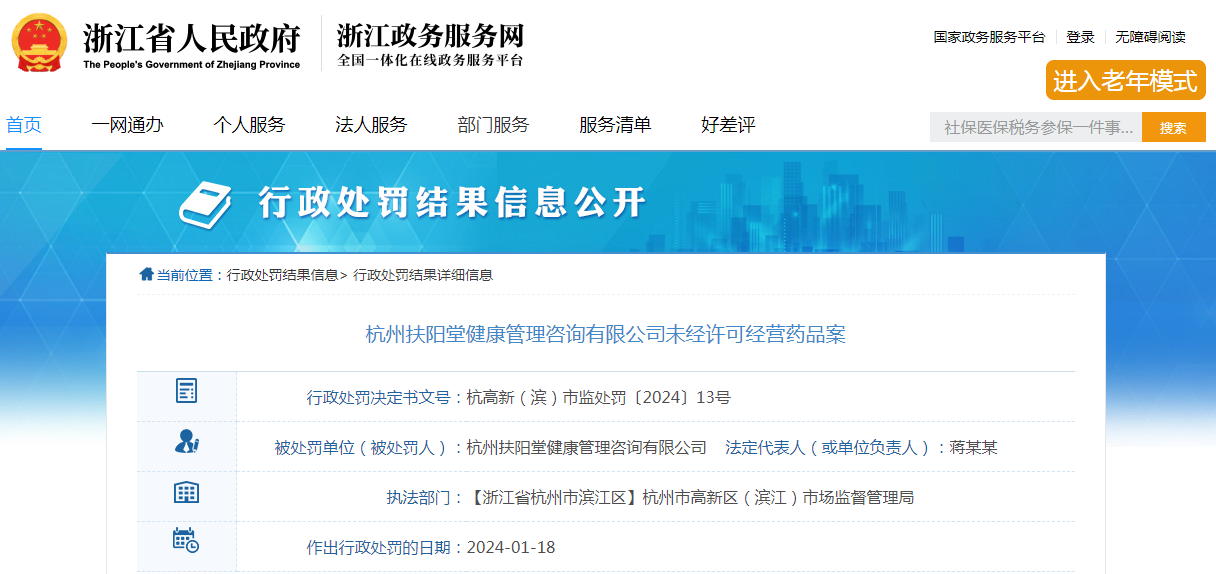 杭州扶阳堂健康管理咨询有限公司未经许可经营药品案