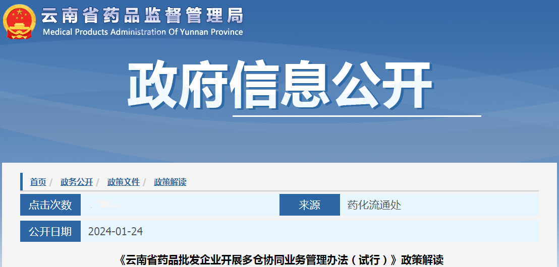 《云南省药品批发企业开展多仓协同业务管理办法（试行）》政策解读.png