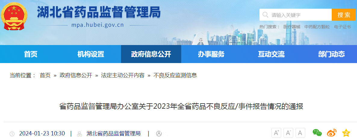 湖北省药品监督管理局办公室关于2023年全省药品不良反应/事件报告情况的通报.png