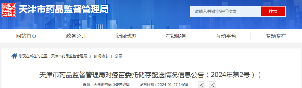 天津市药品监督管理局对疫苗委托储存配送情况信息公告（2024年第2号）.png