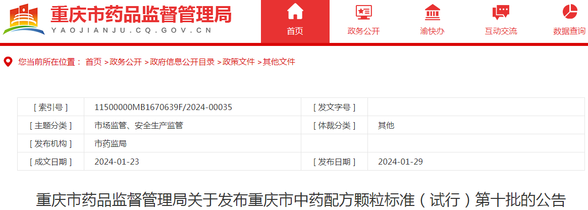 重庆市药品监督管理局关于发布重庆市中药配方颗粒标准（试行）第十批的公告.png
