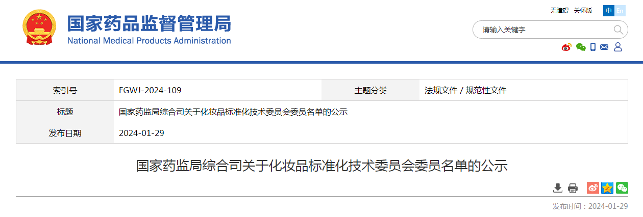 国家药监局综合司关于化妆品标准化技术委员会委员名单的公示