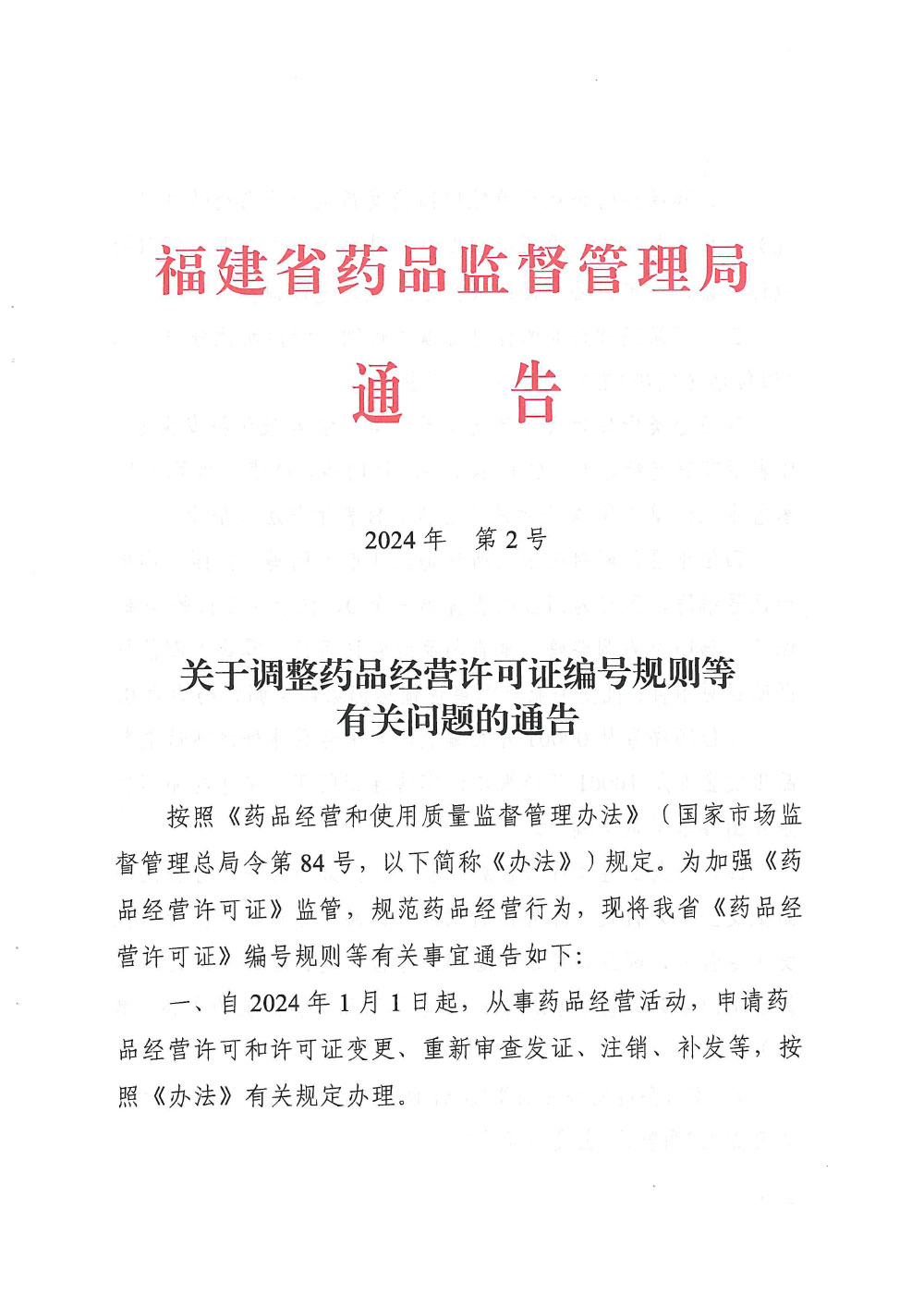 福建省药品监督关于调整药品经营许可证编号规则等有关问题的通告（2024年第2号）