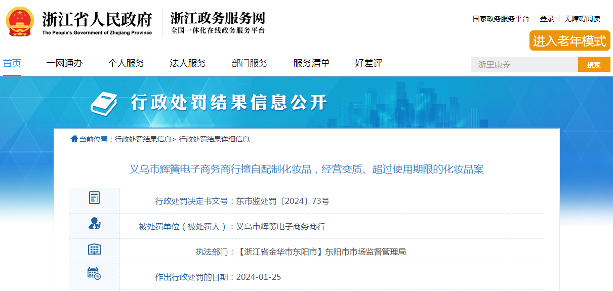 义乌市辉簧电子商务商行经营超过使用期限的化妆品案