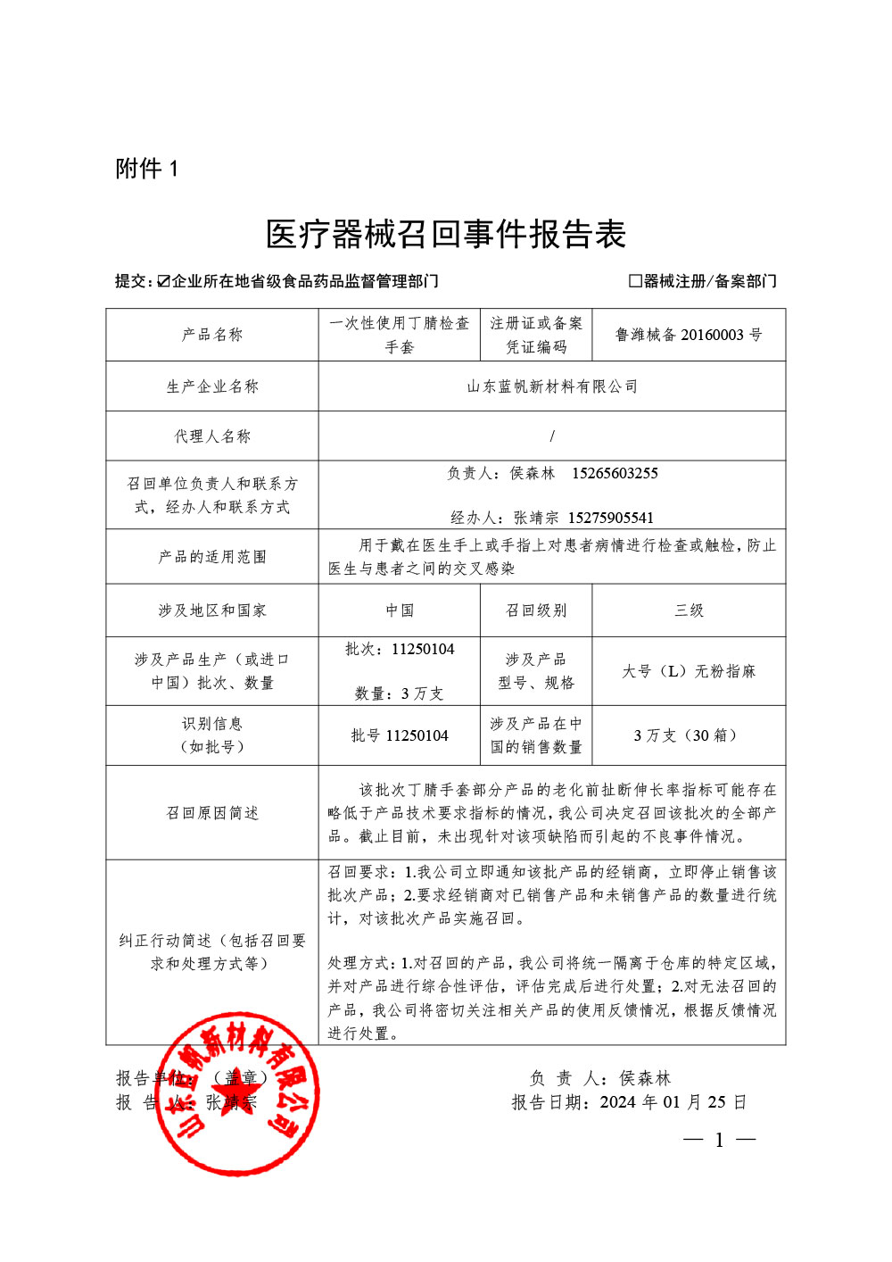 山东蓝帆新材料有限公司对一次性使用丁腈检查手套主动召回