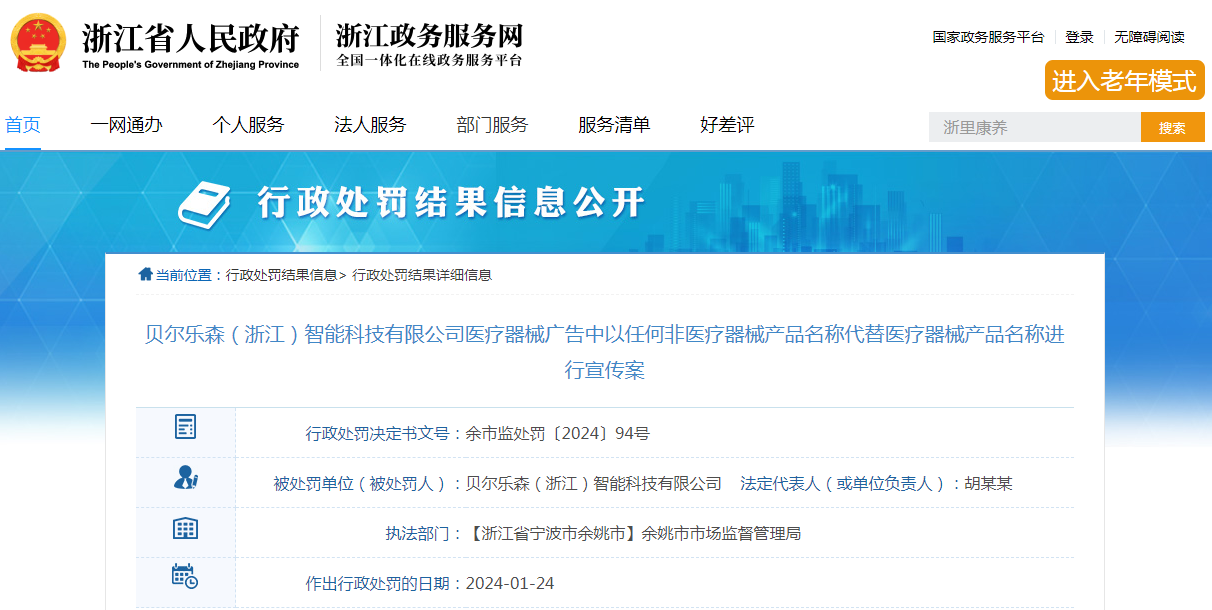 贝尔乐森（浙江）智能科技有限公司医疗器械广告中以任何非医疗器械产品名称代替医疗器械产品名称进行宣传案
