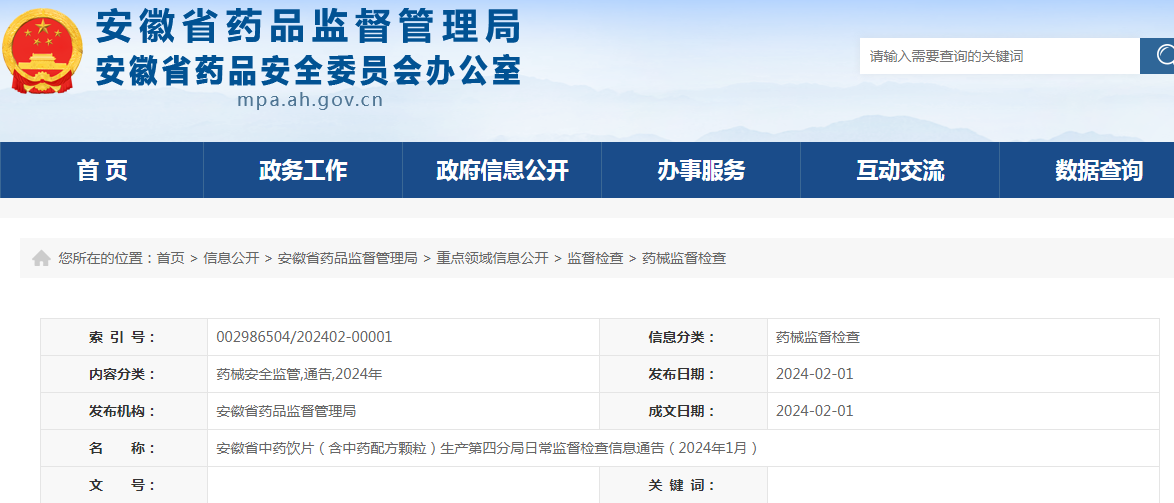 安徽省中药饮片（含中药配方颗粒）生产第四分局日常监督检查信息通告（2024年1月）.png