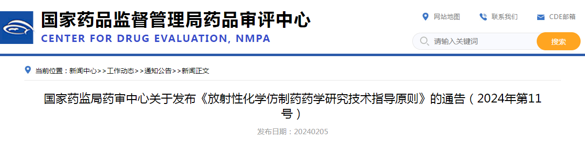 国家药监局药审中心关于发布《放射性化学仿制药药学研究技术指导原则》的通告（2024年第11号）