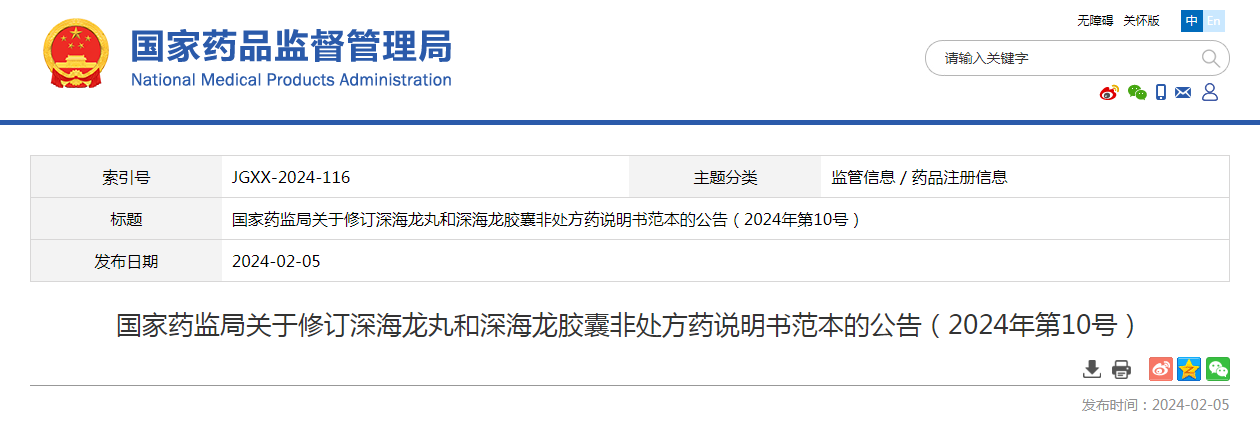 国家药监局关于修订深海龙丸和深海龙胶囊非处方药说明书范本的公告（2024年第10号）