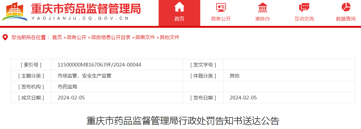 重庆市药品监督管理局关于重庆美迪生医药有限公司行政处罚告知书送达公告.png