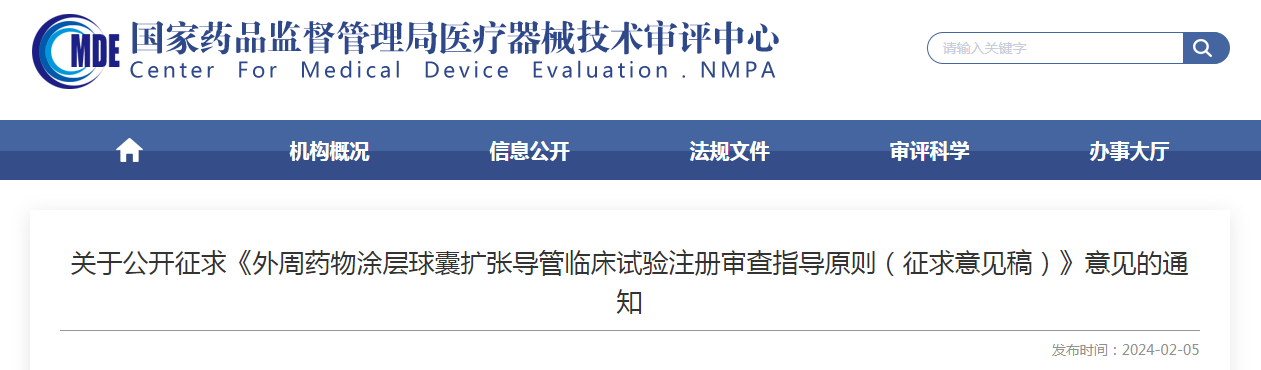 关于公开征求《外周药物涂层球囊扩张导管临床试验注册审查指导原则(征求意见稿)》意见的通知 关于公开征求《外周药物涂层球囊扩张导管临床试验注册审查指导原则(征求意见稿)》意见的通知