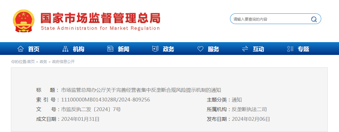 市场监管总局办公厅关于完善经营者集中反垄断合规风险提示机制的通知(市监反执二发〔2024〕7号) 市场监管总局办公厅关于完善经营者集中反垄断合规风险提示机制的通知(市监反执二发〔2024〕7号)